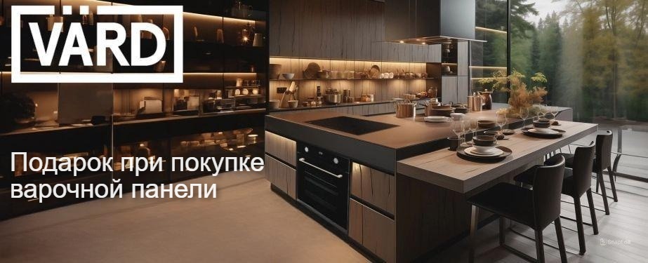 Акция VARD «Подарок при покупке варочной панели»